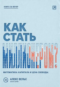 Как стать миллионером? Математика капитала, горизонт времени и цена финансовой свободы