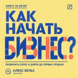 Как начать бизнес? От идеи и проверки спроса до первых продаж без лишних затрат