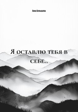 Я оставлю тебя в себе..