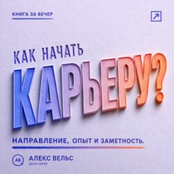 Как начать карьеру? Выбрать направление, набрать опыт и стать заметным специалистом
