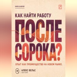 Как найти работу после сорока? Опыт как преимущество: новая упаковка, рынок и уверенное интервью