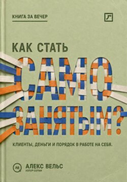 Как стать самозанятым? Клиенты, деньги и порядок в работе на себя