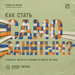 Как стать самозанятым? Клиенты, деньги и порядок в работе на себя