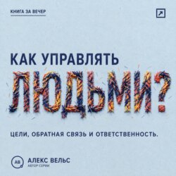 Как управлять людьми? Цели, обратная связь и ответственность без микроменеджмента
