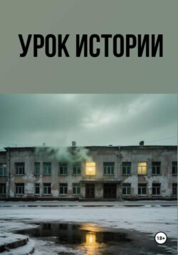 Урок истории
