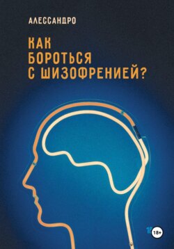 Как бороться с шизофренией?