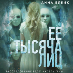 Ее тысяча лиц