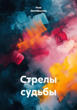 Стрелы судьбы