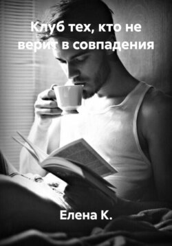 Клуб тех, кто не верит в совпадения