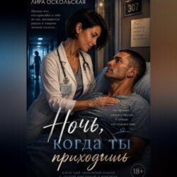 Ночь, когда ты приходишь
