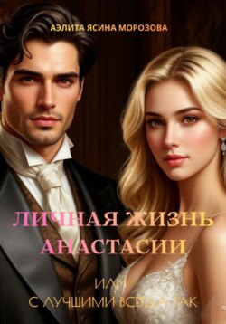 Личная жизнь Анастасии или с лучшими всегда так