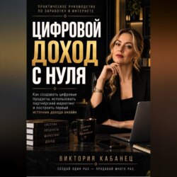 ЦИФРОВОЙ ДОХОД С НУЛЯ