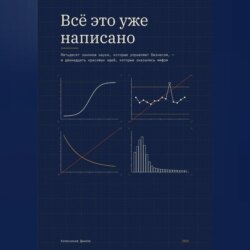 Всё это уже написано