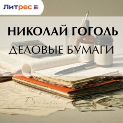 Деловые бумаги