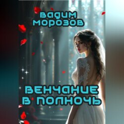 Венчание в полночь