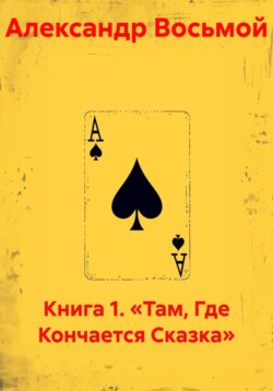 Книга 1. «Там, Где Кончается Сказка»