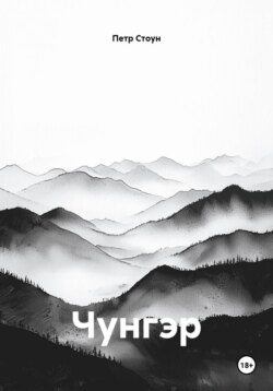 Чунгэр