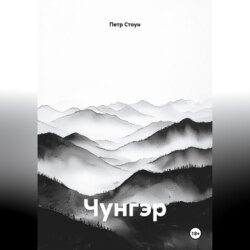 Чунгэр