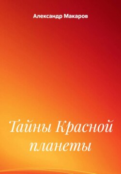 Тайны Красной планеты