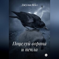 Поцелуй ворона и пепла