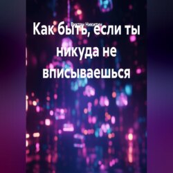 Как быть, если ты никуда не вписываешься