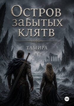 Остров забытых клятв