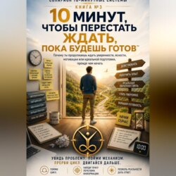 10 МИНУТ, ЧТОБЫ ПЕРЕСТАТЬ ЖДАТЬ, ПОКА БУДЕШЬ ГОТОВ