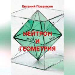 НЕЙТРОН И ГЕОМЕТРИЯ
