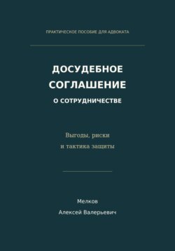 Досудебное соглашение о сотрудничестве. Выгоды, риски и тактика защиты