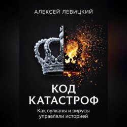 КОД КАТАСТРОФ. Как вулканы и вирусы управляли историей