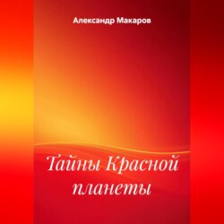 Тайны Красной планеты