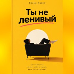 Ты не ленивый