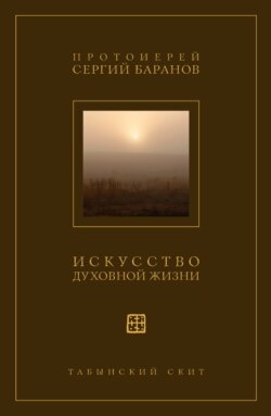 Искусство духовной жизни