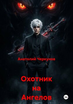 Охотник на Ангелов