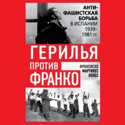 Герилья против Франко. Антифашистская борьба в Испании 1939-1981 гг.