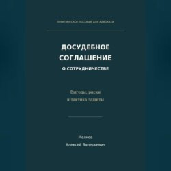 Досудебное соглашение о сотрудничестве. Выгоды, риски и тактика защиты