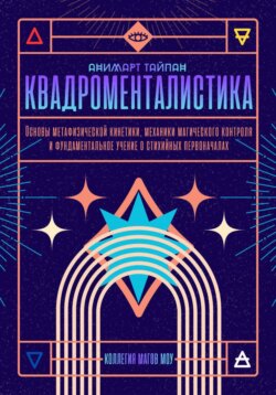 Квадроменталистика. Основы магической кинетики. Коллегия Магов Моу
