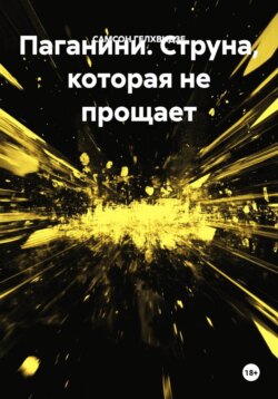 Паганини. Струна, которая не прощает