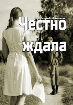 Честно ждала (рассказ)