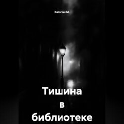 Тишина в библиотеке
