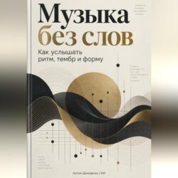 Музыка без слов: Как услышать ритм, тембр и форму