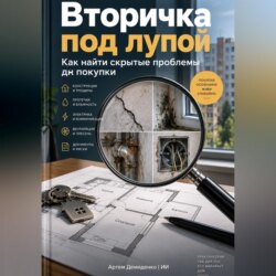 Вторичка под лупой: Как найти скрытые проблемы до покупки