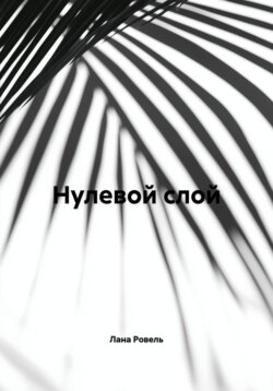 Нулевой слой