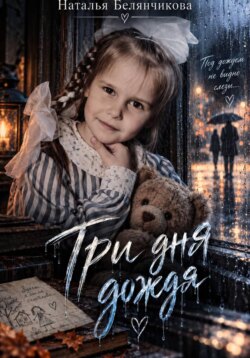 Три дня дождя