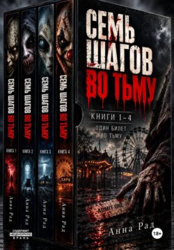 Сборник. Семь шагов во тьму. Книги 1–4