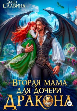 Вторая мама для дочери дракона