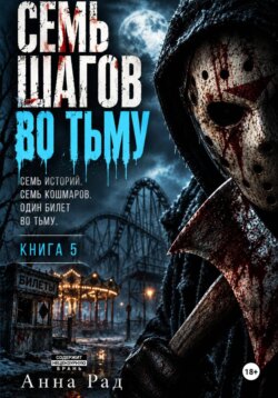 Семь шагов во тьму. Книга 5