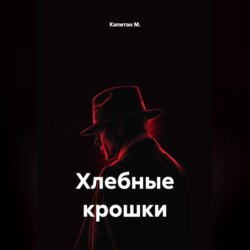 Хлебные крошки