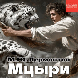 Мцыри