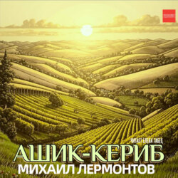 Ашик-Кериб
